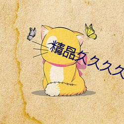 精品久久久久久免費高清