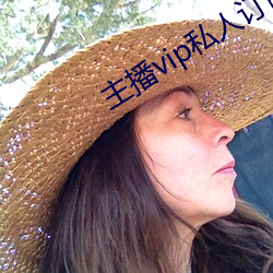 主播vip私人订制