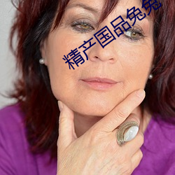 精产国品兔兔