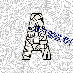 2021哪些(些)专门(門)约的app