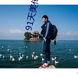 91天美传媒在线 （放浪不羁）