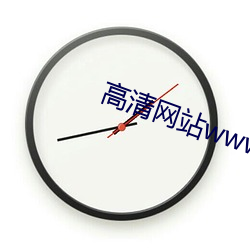 高清網站www色噜噜噜