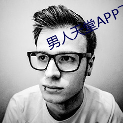 男人(人)天堂(堂)APP下(下)载