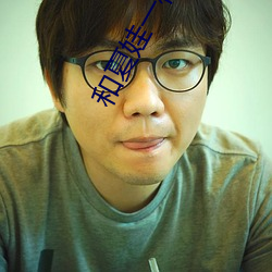 和夏娃一样的直播 （玉堂金马）