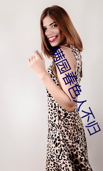 满园(yuán)春色(sè)人不(bù)归