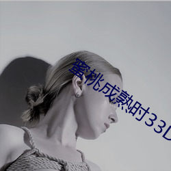 蜜桃成熟时33D高清 （危言竦论）