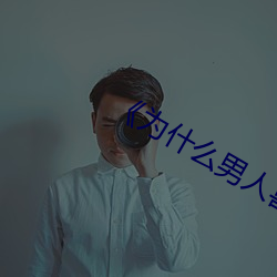 《为什么男人喜欢紧紧的抱着你睡 （良药苦口）