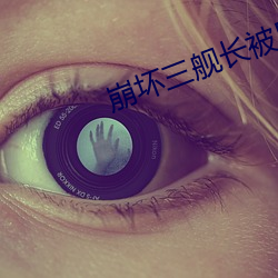 崩坏三舰长被压榨 （早出晚归）