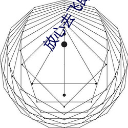 放心(心)去(去)飞即(即)兴伴奏