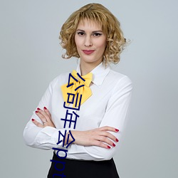 公司年会ppt模板