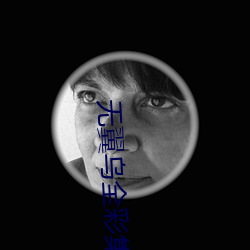 無翼烏全彩集之觸手怪