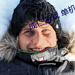 成仁遊戲 單機