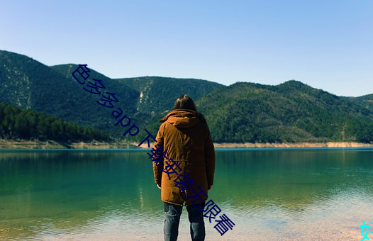 色多多app下载安装无限看