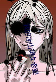 我的冰山美女老婆