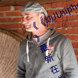 《《幼兒hiphop仙蹤林張婉瑩網站》》最新在線觀看