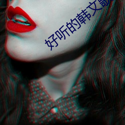 好聽的韓文歌曲