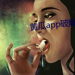 黃瓜app破解版無限次數