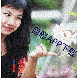 自慰APP下载