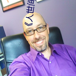 《人世间》免费完整版在线