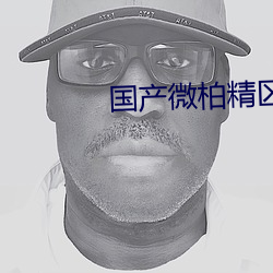 国(國)产微柏精(精)区(區)一(一)厂(廠)
