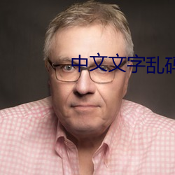 中文文字乱码一二三(sān)四