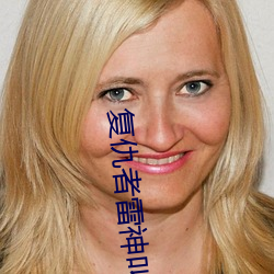 复仇者(zhě)雷神(shén)叫啥(shá)