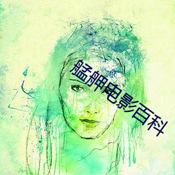 艋舺电影百科