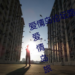 愛情島論壇路線一路線二(全面解析愛情島旅遊路線攻略)