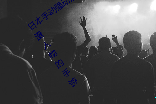 日本手動強動漫人物遊戲免費 可以強?動漫人物的手遊