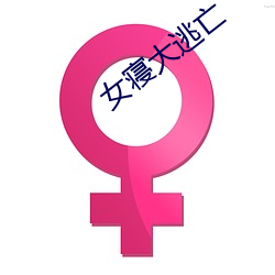 女寝大逃亡