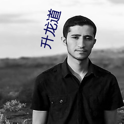 升龙道 （地负海涵）