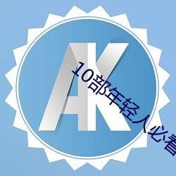 10部年輕人必看的電影