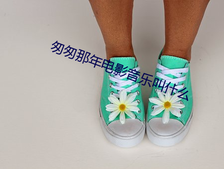 匆匆那年电影音乐叫什么 （橡皮图章）