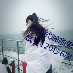 抽(chōu)搐式(shì)啪(pā)啪(pā)男(nán)女60秒体(tǐ)验(yàn)区非会(huì)员区试看120秒6次
