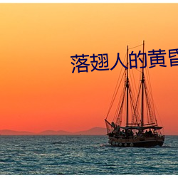 落翅人的黃昏下載