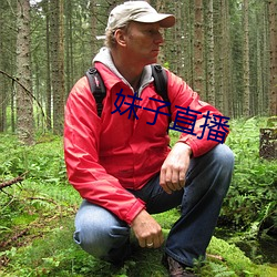 妹子直播 （潜心涤虑）