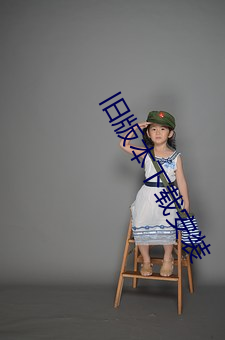 旧版本下载安装