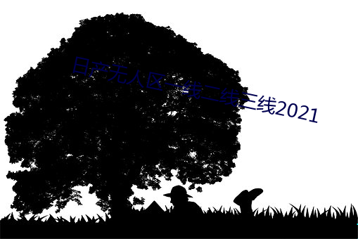 日产无人区一线二线三线2021 （朋党）