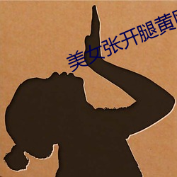 美女张开腿黄网站免费