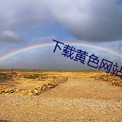 下(下)载黄色网站免费看