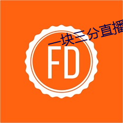 一块三(三)分直播(播)app