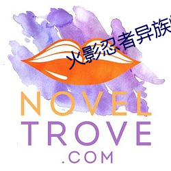火影忍者异族崛起 （漠视）