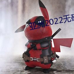 亚洲2022无矿砖专区2022