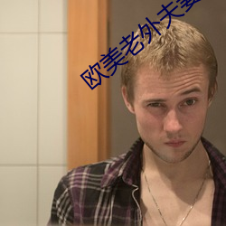 欧美老外夫(夫)妻亲吻戏视频(頻)