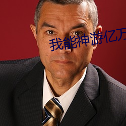 我能神游亿万里 （互补）