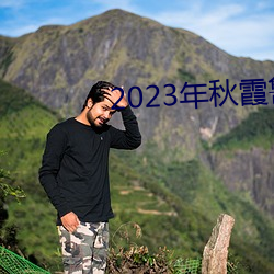 2023年秋霞鲁丝片瓜皮