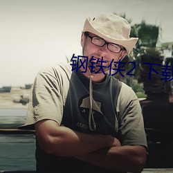鋼鐵俠2 下載