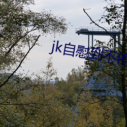 jk自(zì)慰到不停喷水