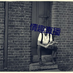 情趣直播