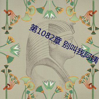 第1082章 别叫我阿姨